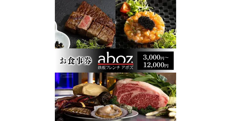 【ふるさと納税】チケット お食事券 新感覚「鉄板フレンチaboz」「3,000円分～12,000円分」那覇市 | 沖縄 沖縄県 那覇 おすすめ 3千円 レストラン aboz ABOZ アボズ チケット コース ライブ 記念日 食事券 旅行 人気