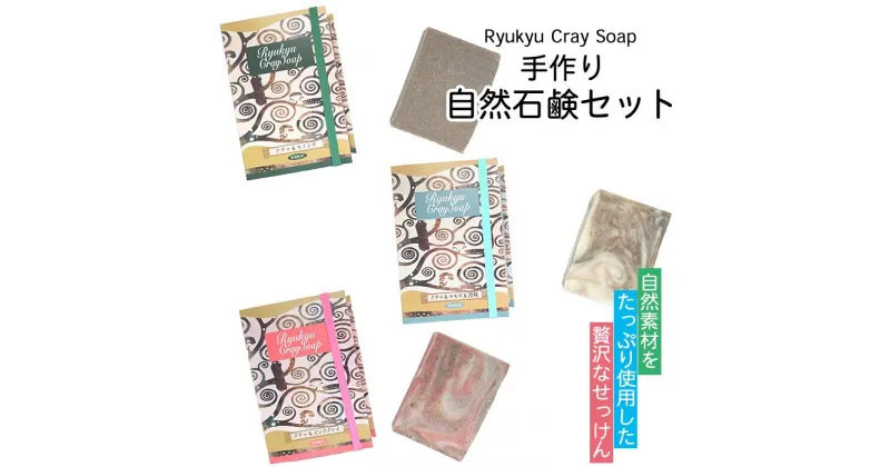 【ふるさと納税】自然素材をたっぷり使用した贅沢なせっけんRyukyu Cray Soap 手作り自然石鹸セット