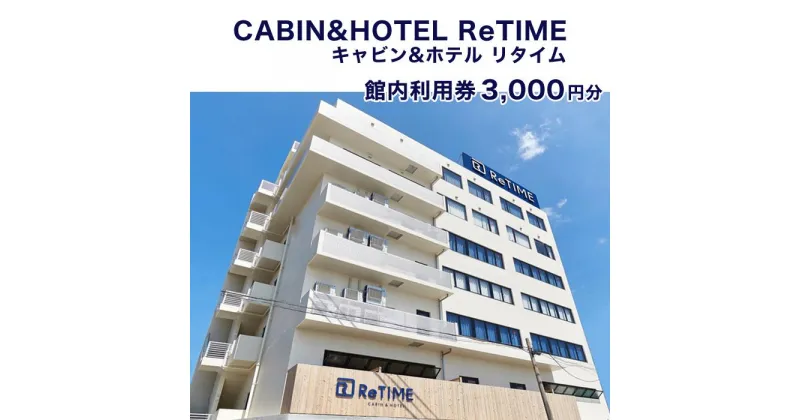 【ふるさと納税】チケット CABIN&HOTEL ReTIME ご利用補助券（那覇市・3,000円分）