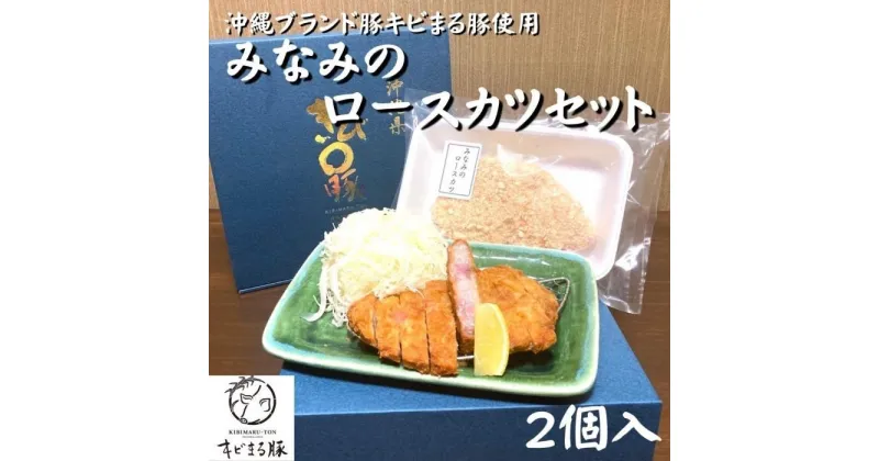 【ふるさと納税】惣菜 上ロースカツセット みなみの自家製パン粉 【沖縄ブランド豚キビまる豚使用】 2個入り