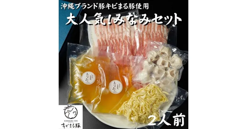 【ふるさと納税】大人気！みなみセット【沖縄ブランド豚キビまる豚使用】 豚バラ100g×2 餃子10個入 沖縄そば セット