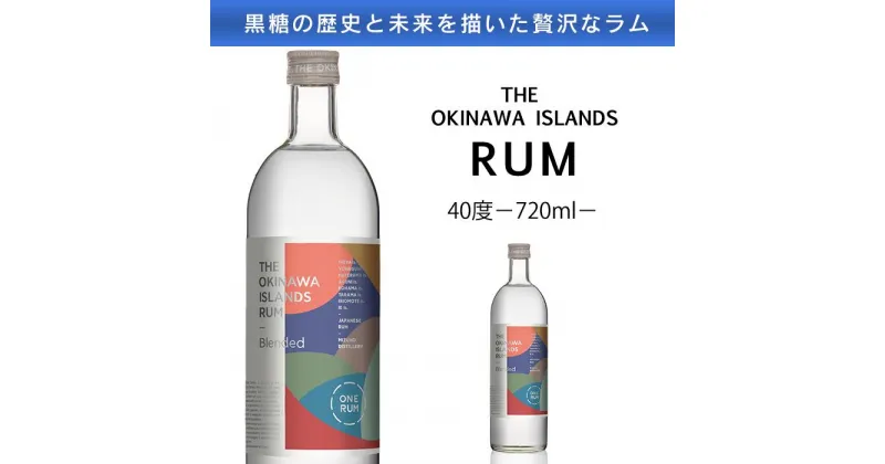 【ふるさと納税】THE OKINAWA ISLANDS RUM 40度（720ml）