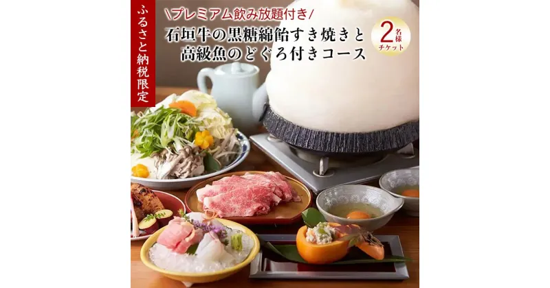 【ふるさと納税】チケット お食事券 【酒喜膳 一喜喜】特別コース 飲み放題付 ( 那覇市・ペアチケット ) （ぐるなびセレクション）