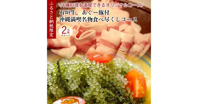 【ふるさと納税】チケット お食事券 【酒喜膳 一喜喜】限定コース ( 那覇市・ペアチケット )（ぐるなびセレクション）