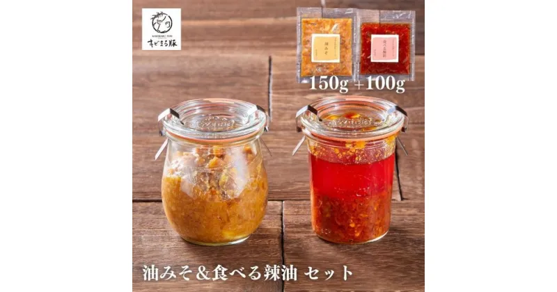 【ふるさと納税】セルポアオリジナル自家製食べるラー油・油みそセット