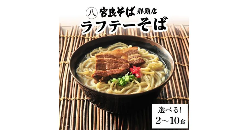 【ふるさと納税】宮良そばのラフテーそば「2食」～「10食」入り