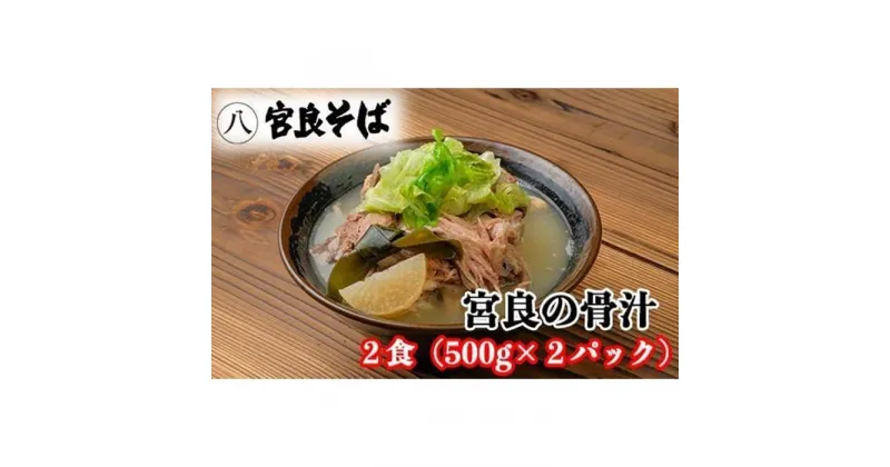 【ふるさと納税】宮良そばの人気メニュー！ 宮良の骨汁「2食」～「10食」入り