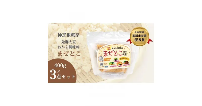 【ふるさと納税】【那覇市長賞受賞商品】発酵大豆おから調味料　まぜとこ　 400g × 3 | 調味料 食品 加工食品 人気 おすすめ 送料無料