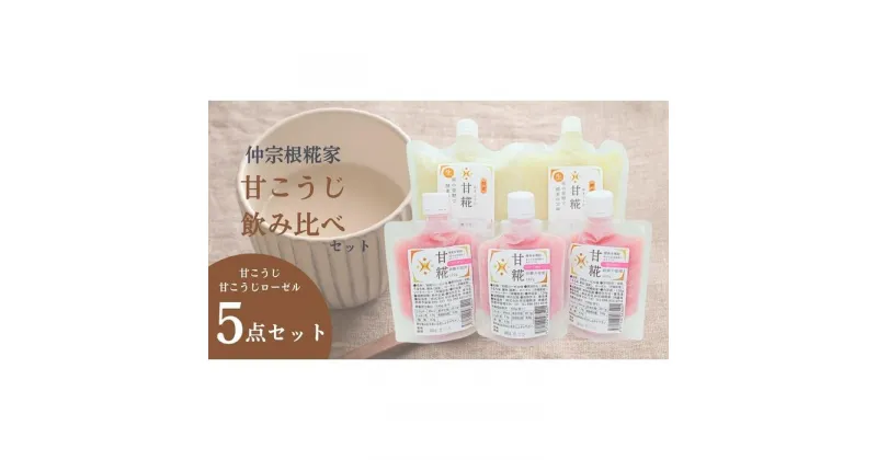 【ふるさと納税】【甘こうじ 飲み比べセット】　甘こうじ550ml×3・甘こうじローゼル120ml×2 | 飲料 あまざけ ソフトドリンク 人気 おすすめ 送料無料