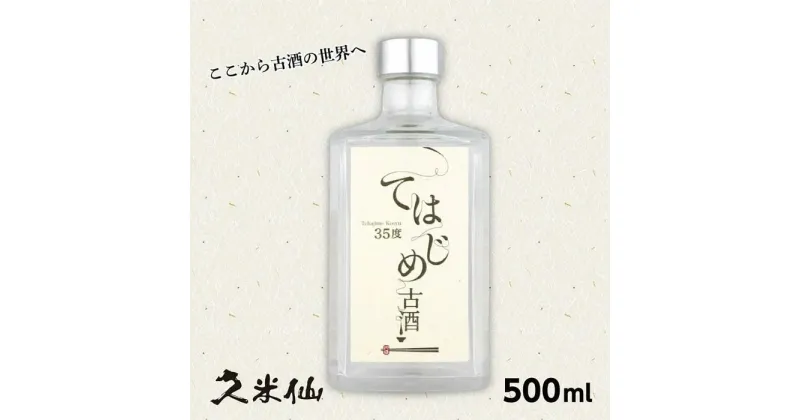 【ふるさと納税】てはじめ古酒 35度 500ml | お酒 さけ 人気 おすすめ 送料無料 ギフト