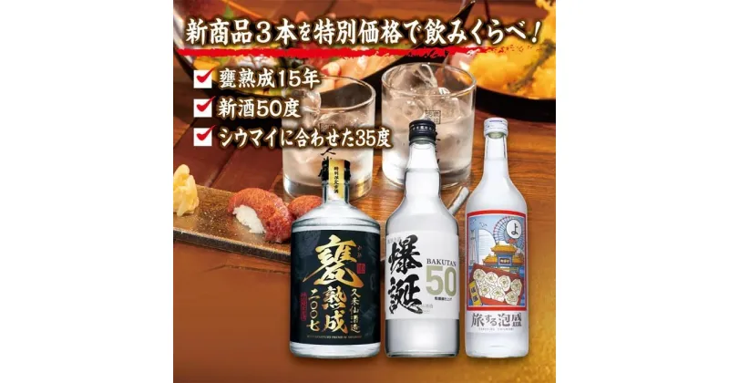 【ふるさと納税】3本セット 35,36度 各720ml、50度700ml 甕熟成2007 爆誕50 旅する泡盛 | お酒 さけ 人気 おすすめ 送料無料 ギフト