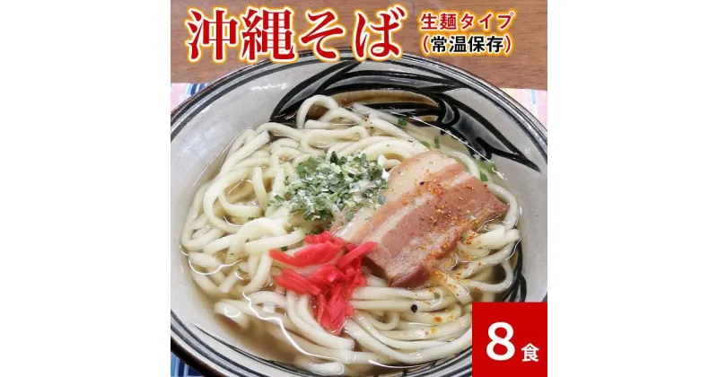 【ふるさと納税】沖縄そば8食セット　生麺タイプ | 麺 食品 加工食品 人気 おすすめ 送料無料