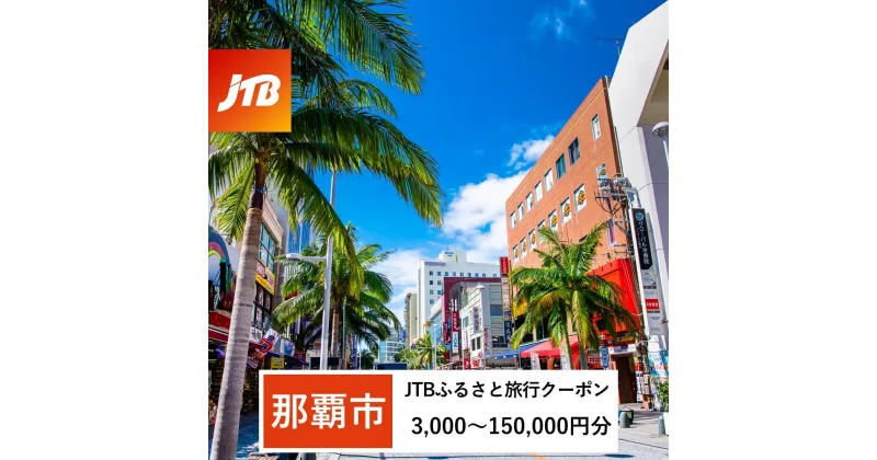 【ふるさと納税】【那覇市】JTBふるさと旅行クーポン（Eメール発行）（3,000円分～150,000円分） | 沖縄 那覇 沖縄県 那覇市 ふるさと 納税 返礼品 返礼 お礼の品 楽天ふるさと 旅行券 宿泊券 宿泊 チケット jtb jtb旅行券 旅行 観光 ホテル クーポン 旅行クーポン 国内旅行