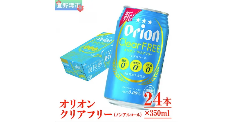 【ふるさと納税】オリオンクリアフリー【ノンアルコールビール】（350ml×24本）