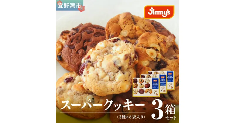 【ふるさと納税】《Jimmy’s》スーパークッキー 3種8袋入り3箱セット　| 地元で愛される洋菓子屋 クッキー 詰め合わせ　チョコチップ ナッツ レーズン 子供も喜ぶ おやつに最適 お菓子 送料無料