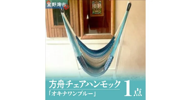 【ふるさと納税】方舟チェアハンモック 「オキナワンブルー」