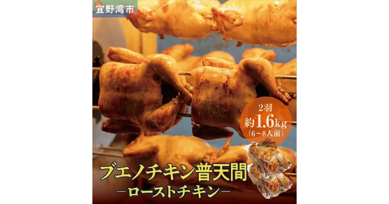 【ふるさと納税】沖縄定番!! 《ブエノチキン》 800g × 2羽（6〜8人前）　やんばる若鶏のローストチキン | 沖縄県産 やんばる若鶏 鶏肉 丸焼き ギフト クリスマス お祝い パーティ 真空 冷凍 沖縄土産 送料無料 日時指定不可 沖縄県宜野湾市