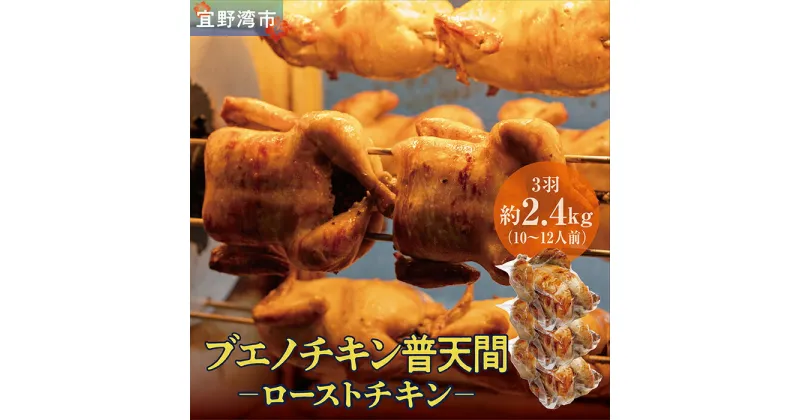 【ふるさと納税】沖縄定番!! 《ブエノチキン》 800g × 3羽（10〜12人前）　やんばる若鶏のローストチキン | 沖縄県産 やんばる若鶏 鶏肉 丸焼き ギフト クリスマス お祝い パーティ 真空 冷凍 沖縄土産 送料無料 日時指定不可 沖縄県宜野湾市