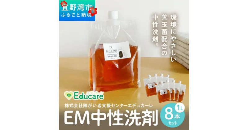 【ふるさと納税】使い勝手抜群 EM中性洗剤 8リットル（1L×8本セット） | 衣類 食器 食洗機 ドラム式対応 EM中性 ふるさと納税 送料無料