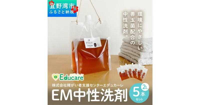 【ふるさと納税】使い勝手抜群 EM中性洗剤 10リットル（2L×5本セット） | 衣類 食器 食洗機 ドラム式対応 EM中性 ふるさと納税 送料無料