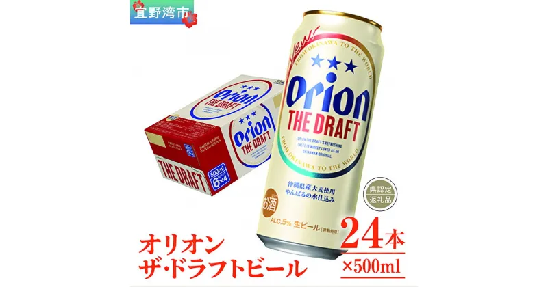 【ふるさと納税】オリオン　ザ・ドラフトビール（500ml×24本）*県認定返礼品／オリオンビール*