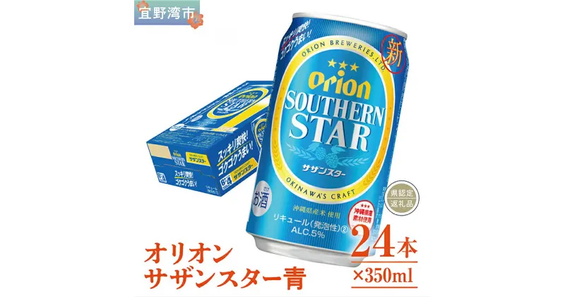 【ふるさと納税】オリオン　サザンスター青（350ml×24本）*県認定返礼品／オリオンビール*