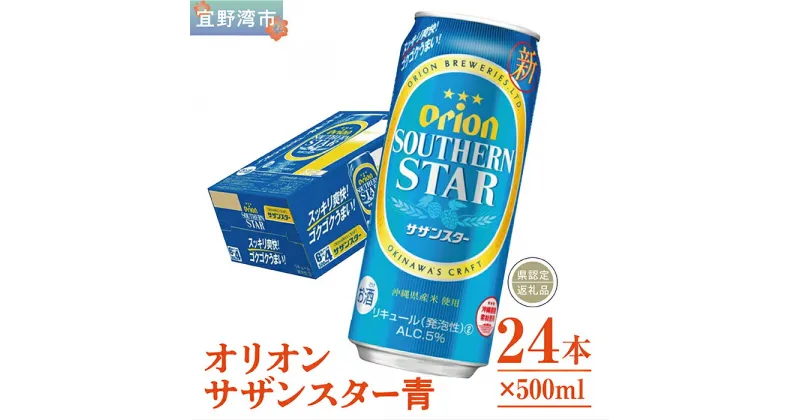 【ふるさと納税】オリオン　サザンスター青（500ml×24本）*県認定返礼品／オリオンビール*