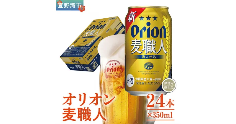 【ふるさと納税】オリオン麦職人（350ml×24本）*県認定返礼品／オリオンビール*