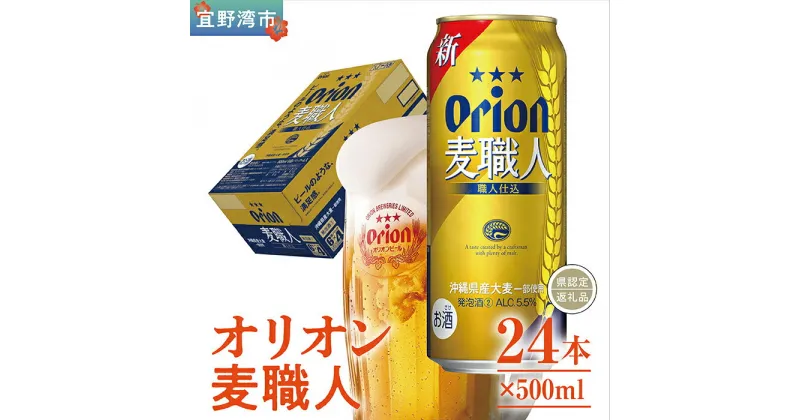 【ふるさと納税】オリオン麦職人（500ml×24本）*県認定返礼品／オリオンビール*