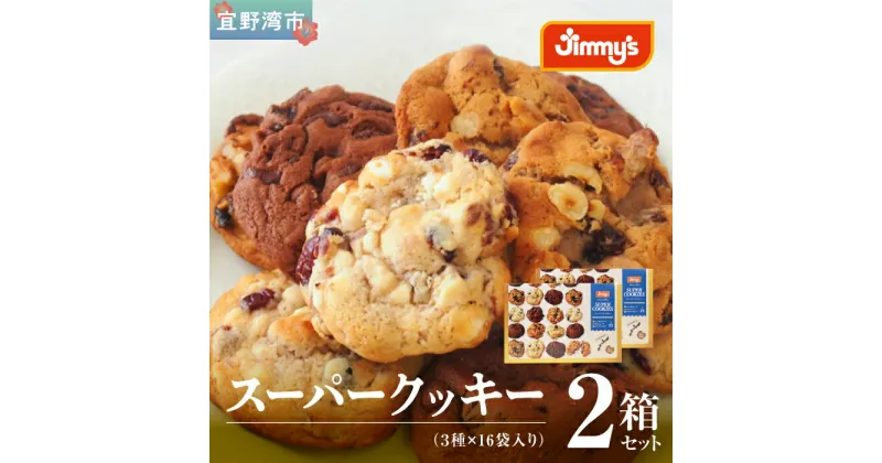 【ふるさと納税】スーパークッキー 3種16袋入り2箱セット