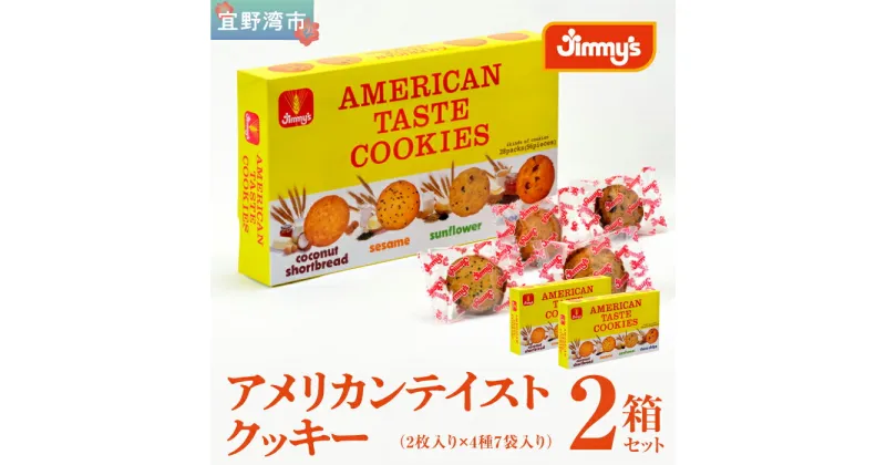 【ふるさと納税】アメリカンテイストクッキー（2枚入×4種7袋）2箱セット