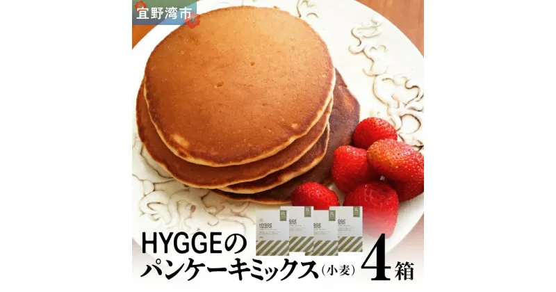 【ふるさと納税】HYGGEのパンケーキミックス【小麦×4箱】