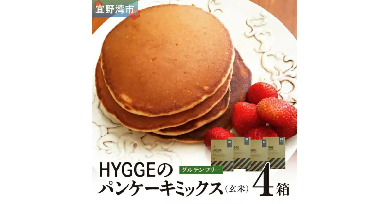 【ふるさと納税】HYGGEのパンケーキミックス【玄米×4箱】