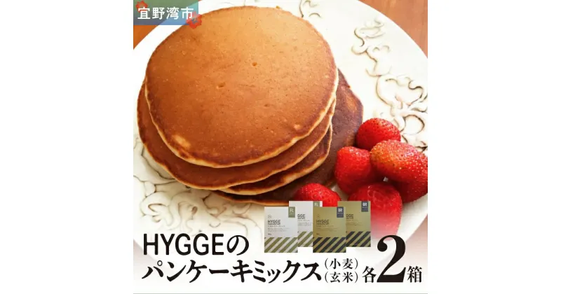 【ふるさと納税】HYGGEのパンケーキミックス【小麦×2箱 ＆ 玄米×2箱】