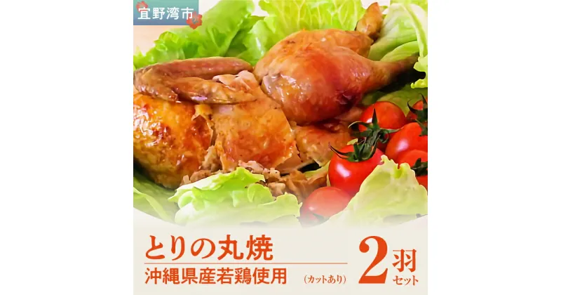 【ふるさと納税】とりの丸焼こけこっこハウス とりの丸焼（カットする） 2個セット