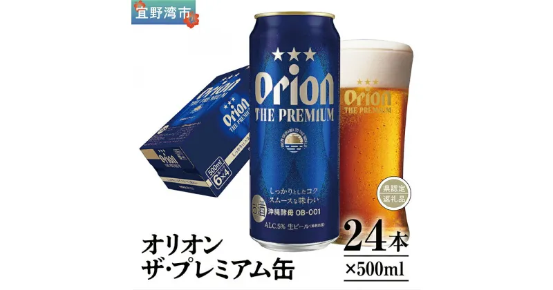 【ふるさと納税】オリオン ザ・プレミアム 缶（500ml×24本）*県認定返礼品／オリオンビール*