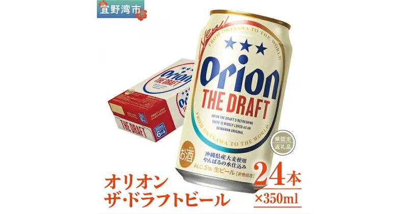 【ふるさと納税】オリオン　ザ・ドラフトビール（350ml×24本）*県認定返礼品／オリオンビール*