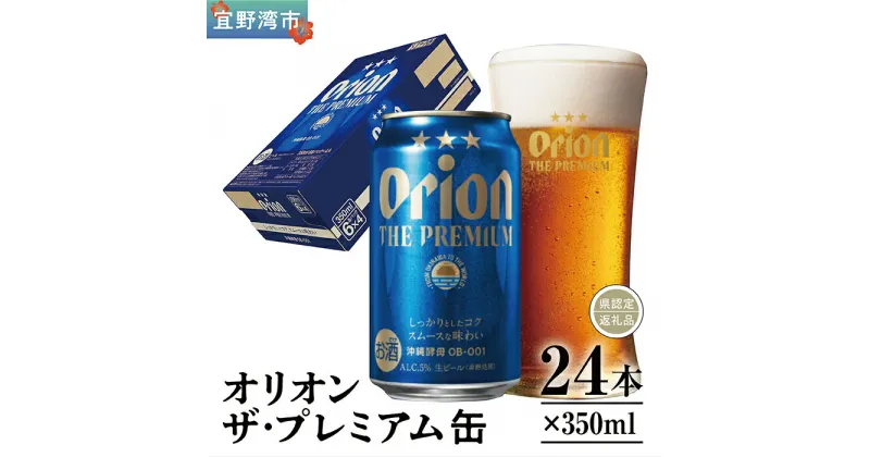 【ふるさと納税】オリオン ザ・プレミアム 缶（350ml×24本）*県認定返礼品／オリオンビール*