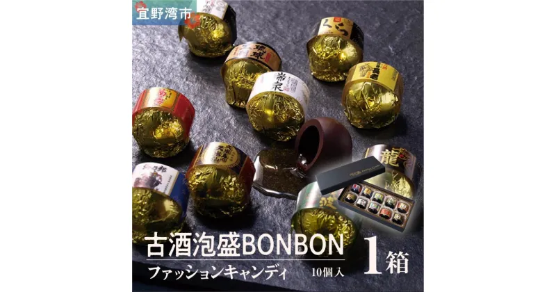 【ふるさと納税】お菓子 チョコレート 古酒泡盛BONBON (10個 × 1箱）