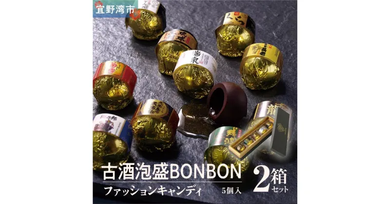 【ふるさと納税】お菓子 チョコレート 古酒泡盛BONBON (5個入 × 2箱 セット）