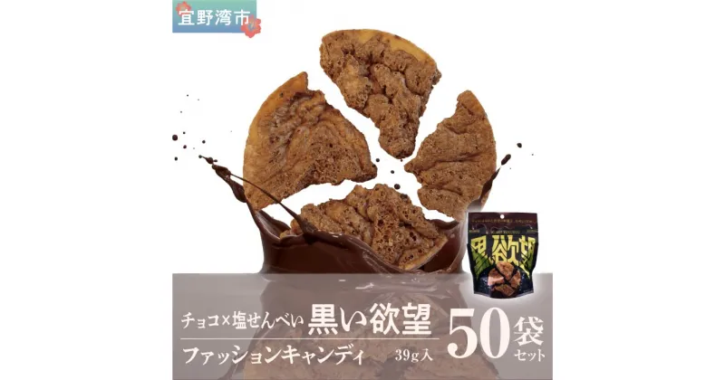 【ふるさと納税】お菓子 チョコ × 塩せんべい 「黒い欲望」（39g）50袋セット