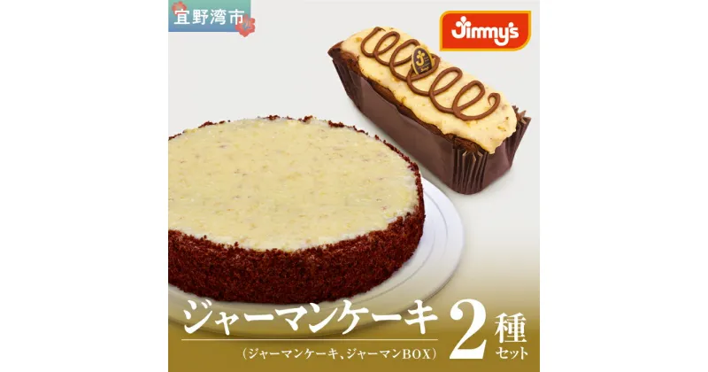 【ふるさと納税】お菓子 ケーキ ジャーマンケーキ・ジャーマンBOX セット 2個 ( 2種 × 1個 )