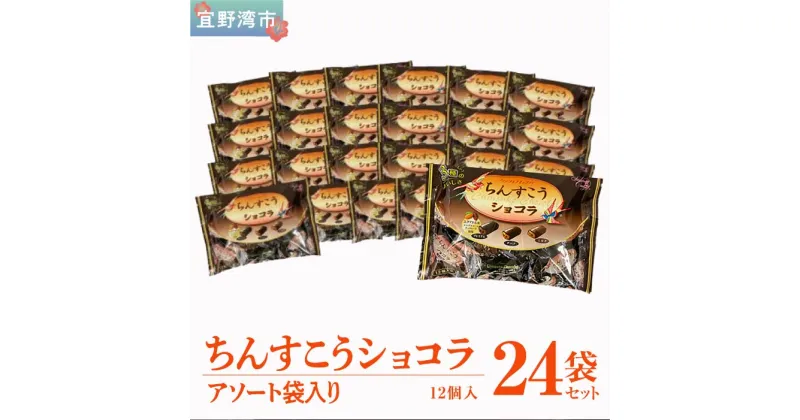 【ふるさと納税】お菓子 ちんすこうショコラアソート袋入り（12個入）24袋セット