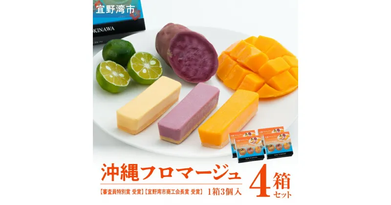 【ふるさと納税】お菓子 沖縄フロマージュ (3個入) 4箱セット【審査員特別賞 受賞】【宜野湾市商工会長賞 受賞】