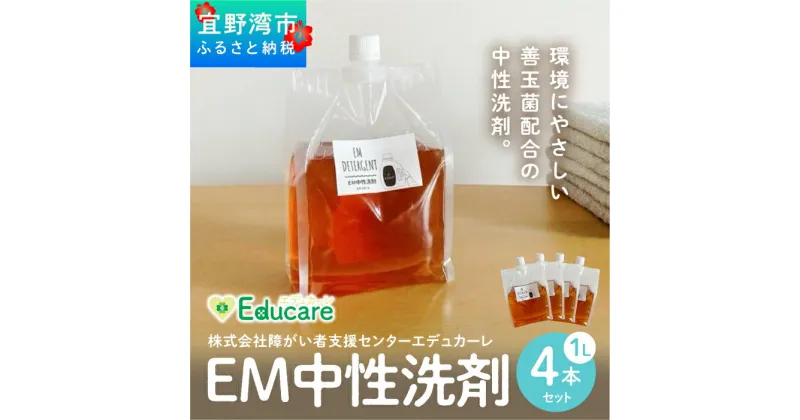 【ふるさと納税】使い勝手抜群 EM中性洗剤 4リットル（1L×4本セット） | 衣類 食器 食洗機 ドラム式対応 EM中性 ふるさと納税 送料無料