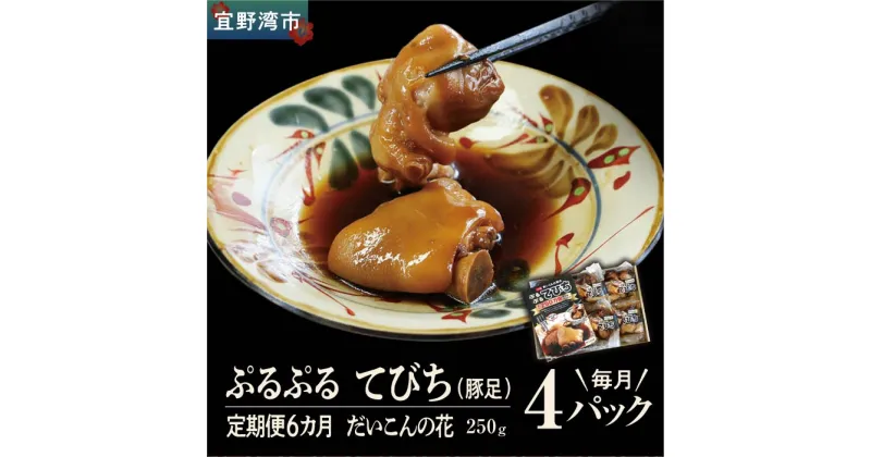 【ふるさと納税】【6か月定期便】冷凍「ぷるぷる てびち（豚足）」毎月250g × 4パック　計24パック