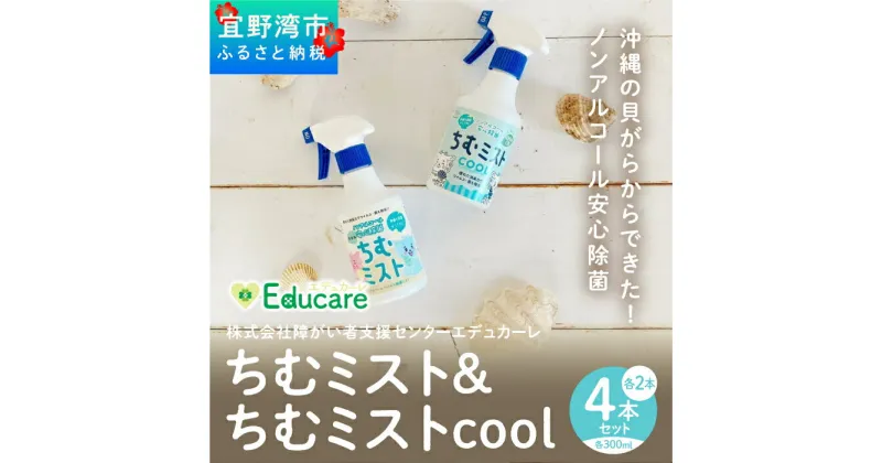 【ふるさと納税】沖縄の貝がらからできた！ノンアルコール安心除菌「ちむミスト」2種×2本セット