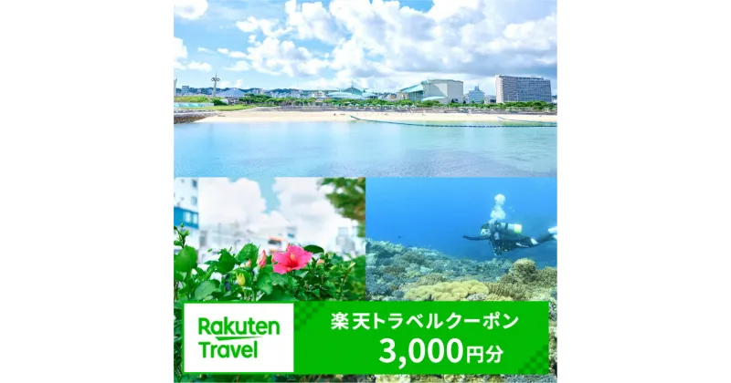 【ふるさと納税】沖縄県宜野湾市の対象施設で使える楽天トラベルクーポン 寄付額10,000円 │ 観光 宿泊 宿泊券 トラベル チケット 予約 旅行 クーポン スパ ホテル リゾート 旅館 ファミリー ペア ビジネス 出張 ダイビング 沖縄 宜野湾 普天間 トロピカルビーチ