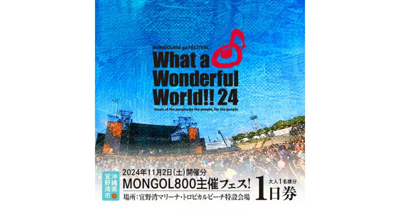 【ふるさと納税】モンパチフェス What a Wonderful World 24 MONGOL800 ga FESTIVAL DAY1 11月2日（土） 1日券 フェスチケット