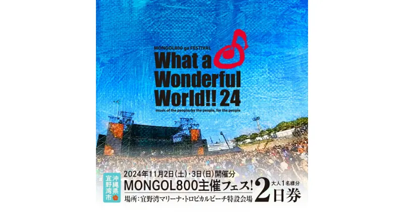 【ふるさと納税】モンパチフェス What a Wonderful World 24 MONGOL800 ga FESTIVAL 11月2日(土)・3日(日) 2日通し券 フェスチケット